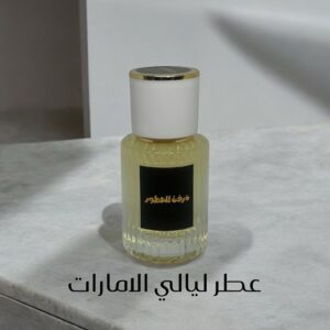عطر ليالي الإمارات 30 مل